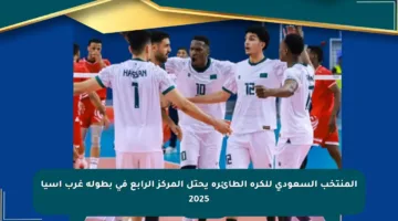 المنتخب السعودي للكرة الطائرة يحتل المركز الرابع في بطولة غرب آسيا 2025